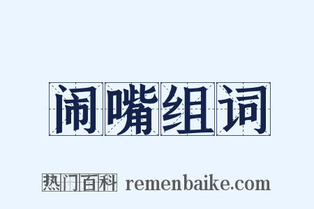 闹嘴组词是什么意思的图片